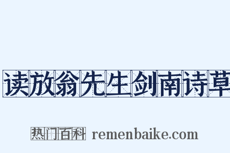 读放翁先生剑南诗草是什么意思的图片